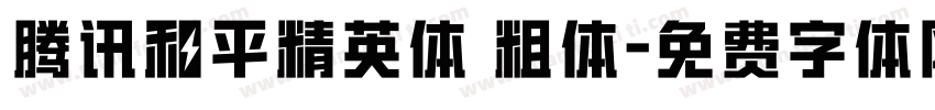 腾讯和平精英体 粗体字体转换
